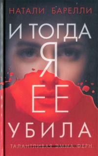 Обложка книги «И тогда я ее убила»