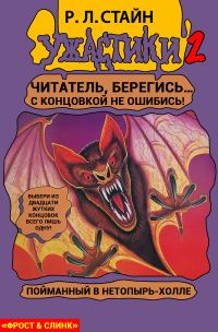 Обложка книги «Пойманный в Нетопырь-Холле»