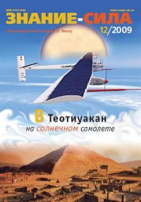 Обложка книги «Знание-сила, 2009 № 12 (990)»