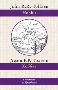 Обложка книги «Хоббит»