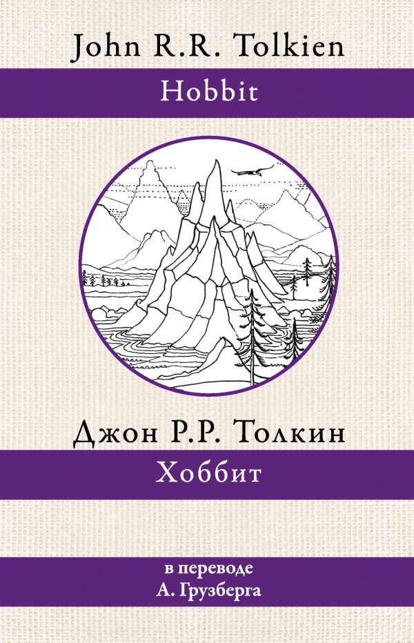 Обложка книги «Хоббит»