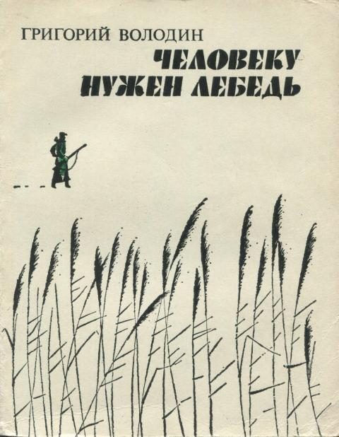 Обложка книги «Человеку нужен лебедь»