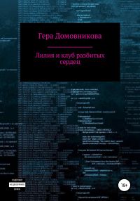 Обложка книги «Лилия и клуб разбитых сердец»