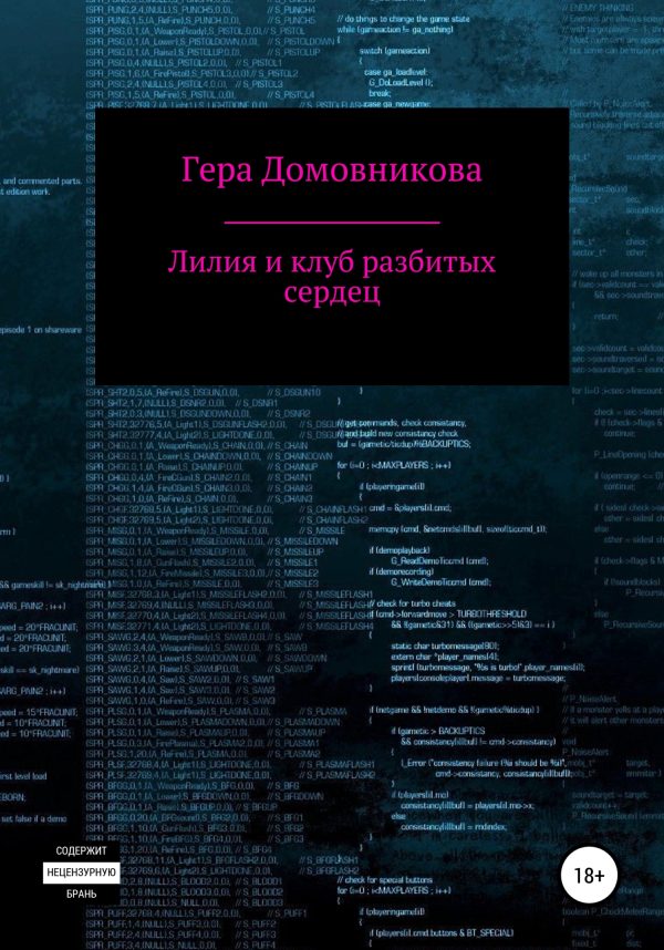 Обложка книги «Лилия и клуб разбитых сердец»