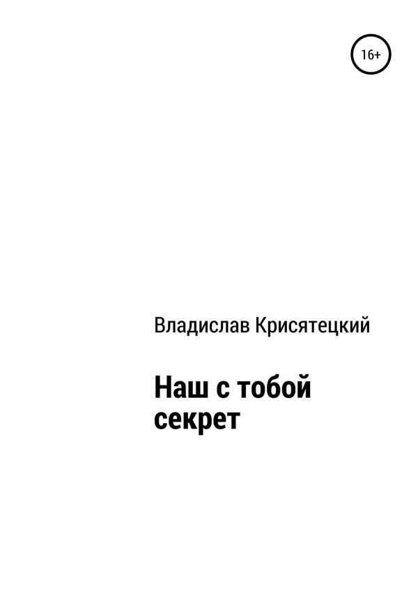 Обложка книги «Наш с тобой секрет»