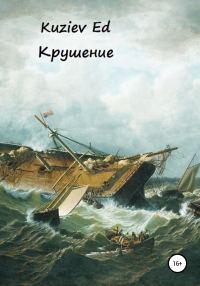 Обложка книги «Крушение»