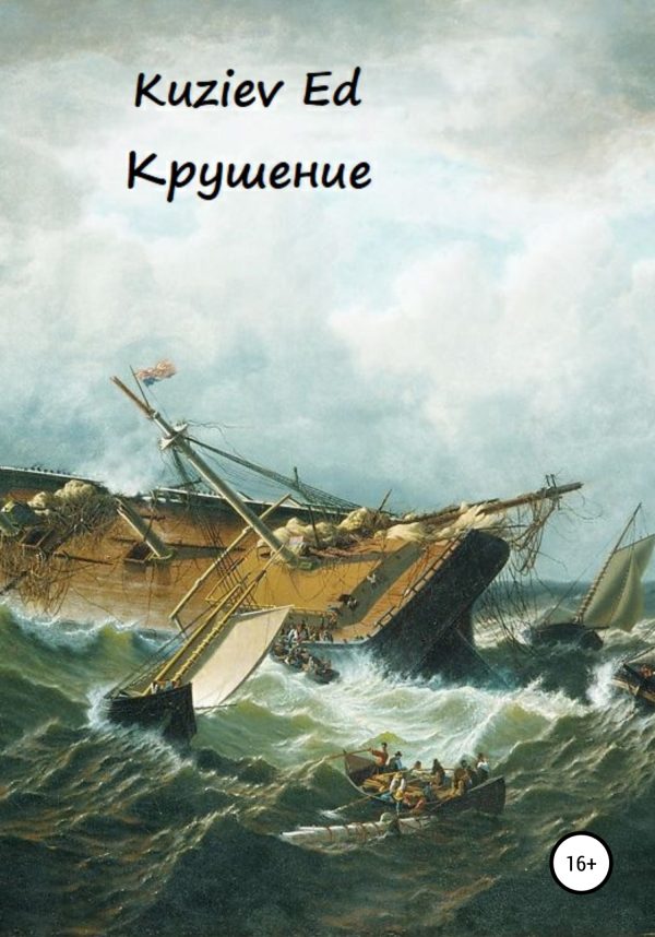 Обложка книги «Крушение»
