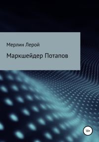 Обложка книги «Маркшейдер Потапов»