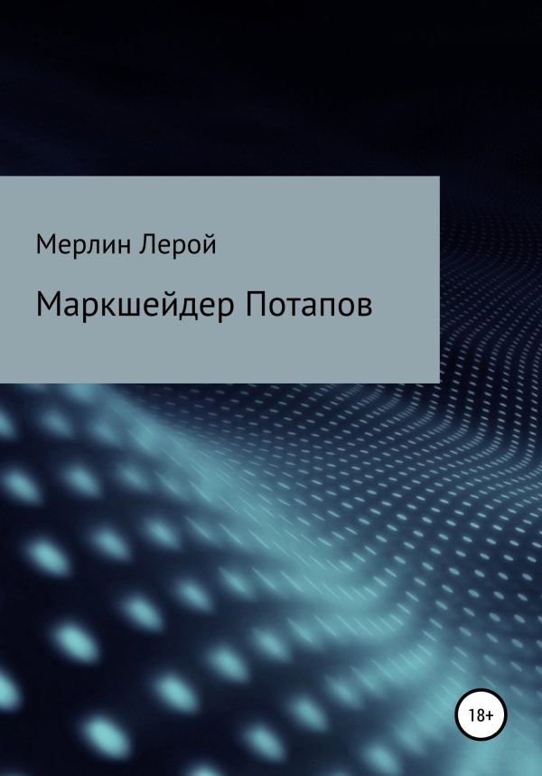 Обложка книги «Маркшейдер Потапов»