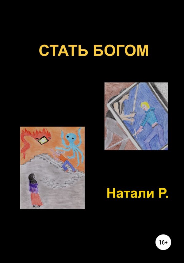 Обложка книги «Стать богом»