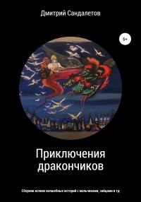 Обложка книги «Приключения дракончиков»