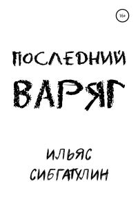 Обложка книги «Последний варяг»