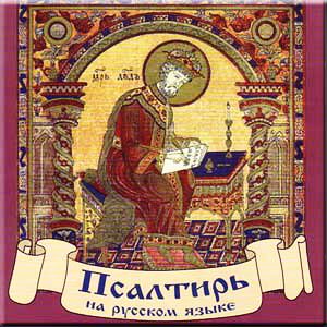 Обложка книги «Псалтирь на русском языке»