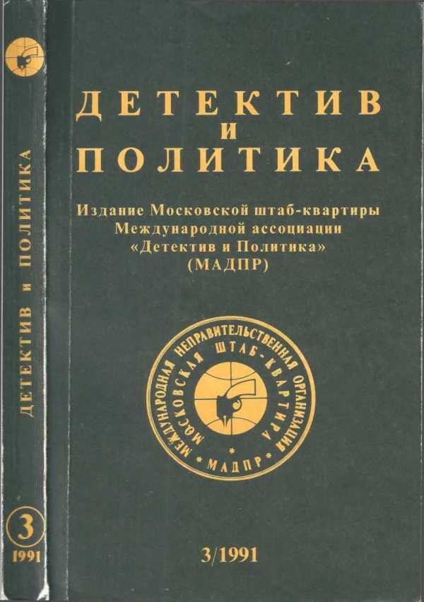 Обложка книги «Детектив и политика 1991. Выпуск 3 (13)»