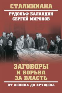 Обложка книги «Заговоры и борьба за власть. От Ленина до Хрущева»