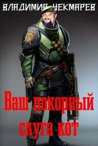 Обложка книги «Ваш покорный слуга Кот...»