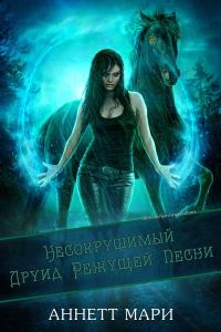 Обложка книги «Несокрушимый Друид Режущей Песни»