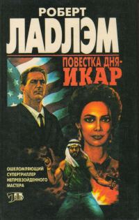 Обложка книги «Повестка дня — Икар»