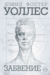 Обложка книги «Забвение»