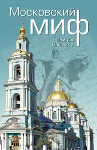 Обложка книги «Московский миф»