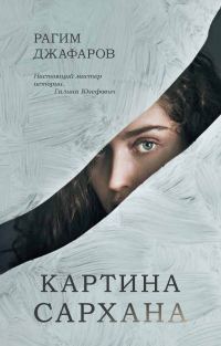 Обложка книги «Картина Сархана»