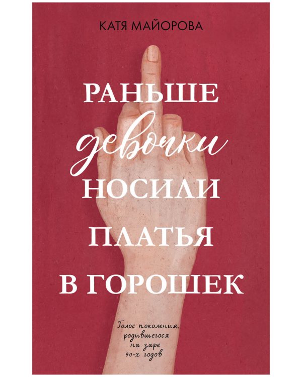 Обложка книги «Раньше девочки носили платья в горошек»