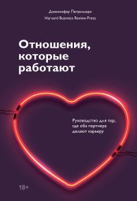 Обложка книги «Отношения, которые работают. Руководство для пар, где оба партнера делают карьеру»