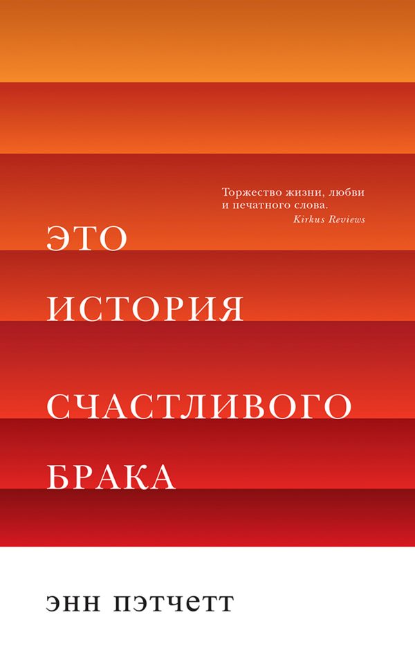 Обложка книги «Это история счастливого брака»
