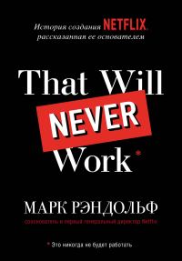 Обложка книги «That will never work»