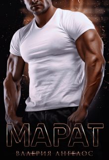 Обложка книги «Марат»