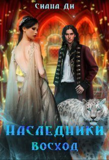 Обложка книги «Восход»