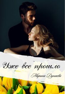 Обложка книги «Уже все прошло»