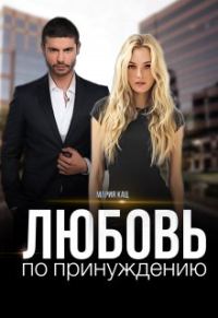 Обложка книги «Любовь по принуждению»