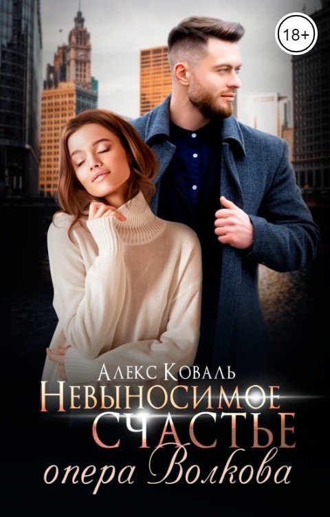Обложка книги «Невыносимое счастье опера Волкова»