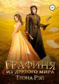 Обложка книги «Графиня из другого мира»
