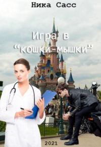 Обложка книги «Игра в «кошки-мышки»»