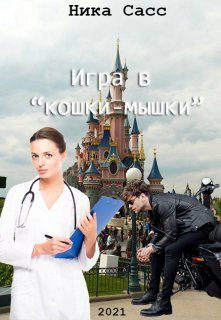 Обложка книги «Игра в «кошки-мышки»»