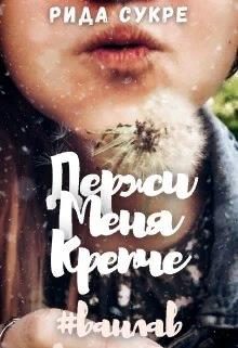 Обложка книги «Держи меня крепче»