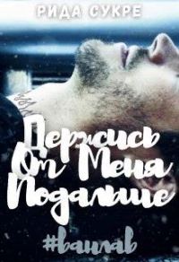 Обложка книги «Держись от меня подальше»
