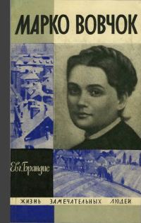 Обложка книги «Марко Вовчок»