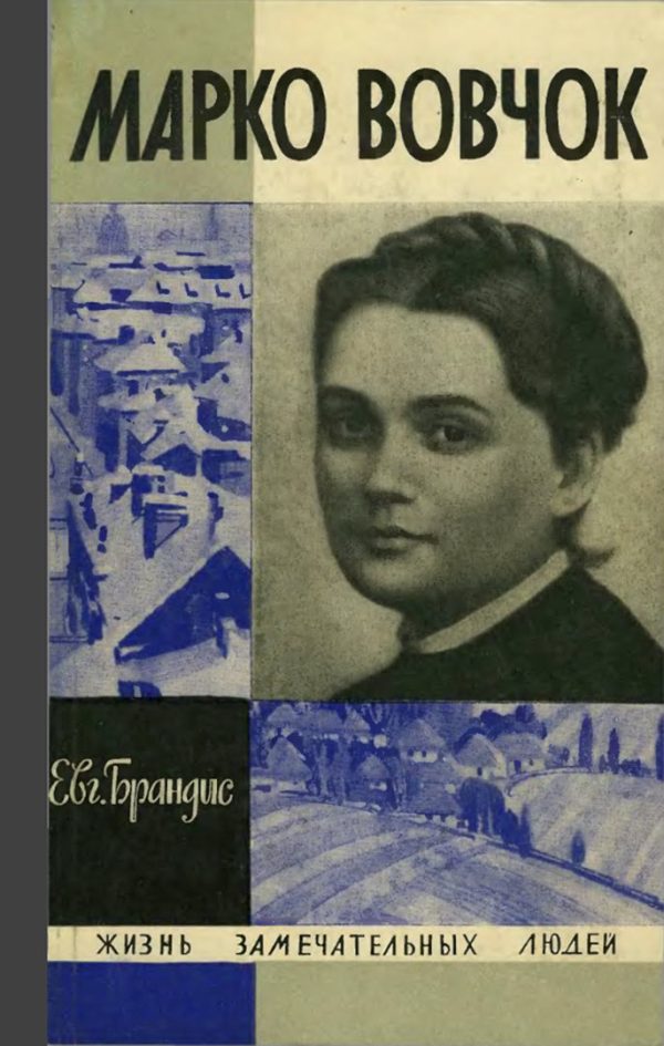 Обложка книги «Марко Вовчок»