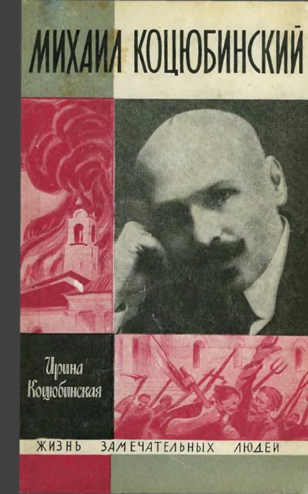 Обложка книги «Михаил Коцюбинский»