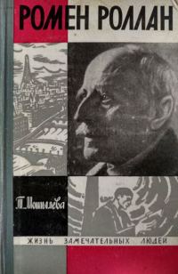 Обложка книги «Ромен Роллан»