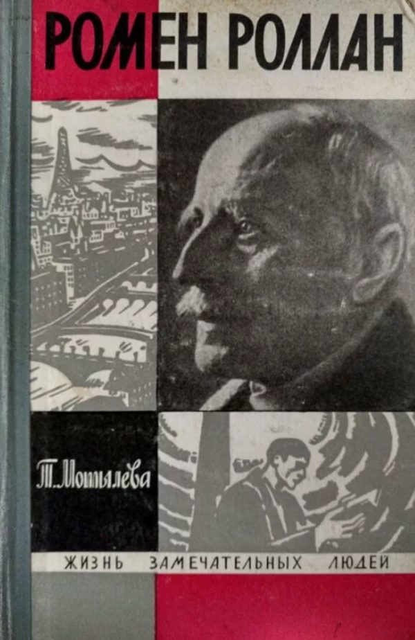 Обложка книги «Ромен Роллан»