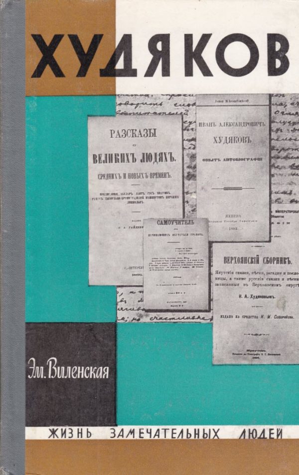 Обложка книги «Худяков»