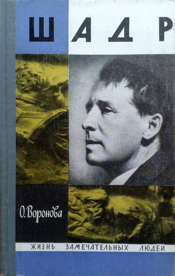 Обложка книги «Шадр»