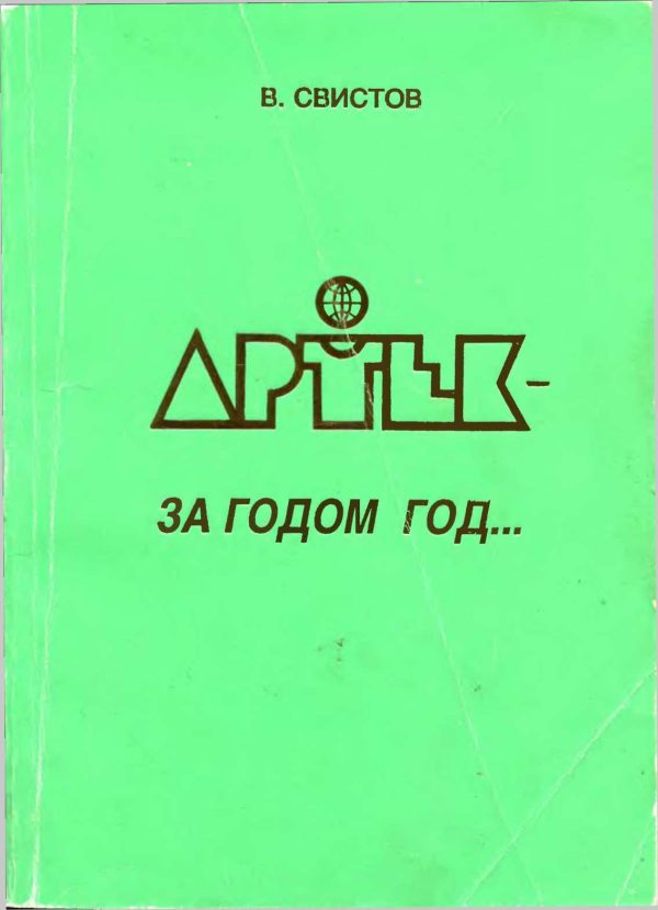 Обложка книги «Артек - за годом год... [Летопись Международного Детского Центра]»