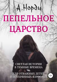 Обложка книги «Пепельное Царство»