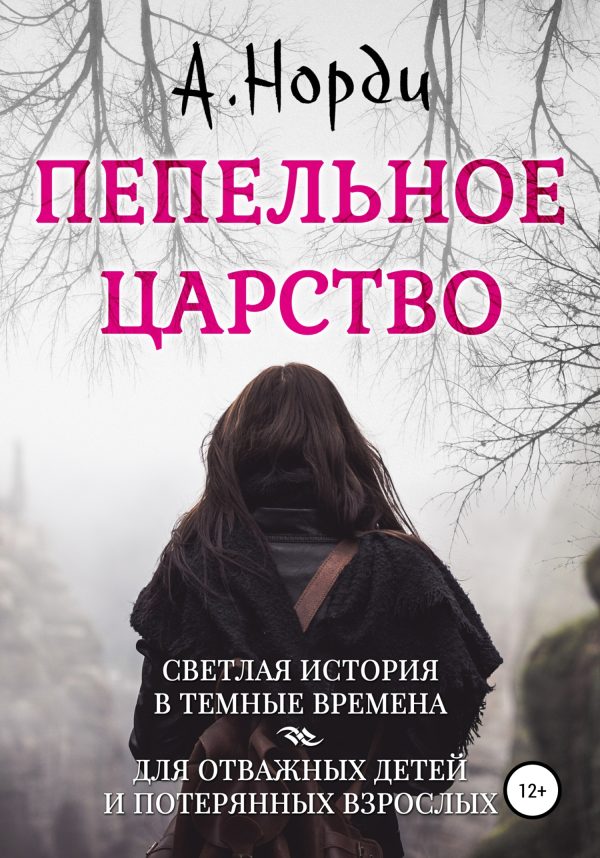 Обложка книги «Пепельное Царство»