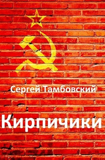Обложка книги «Кирпичики»